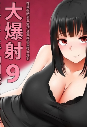 Menesu de Osananajimi to Masaka no Saikai de Daibakusha 9