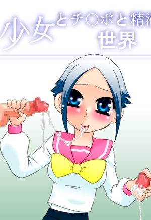 Shoujo to Chinpo to Seieki no Sekai