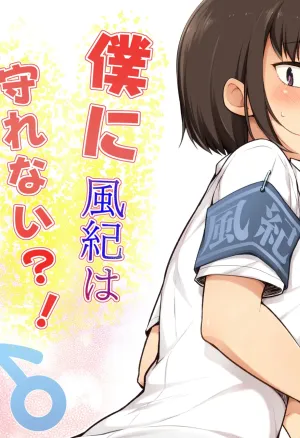 Boku ni Fuuki wa Mamorenai?!