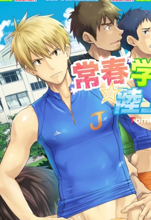 Jôshun Gakuen Rikujoubu