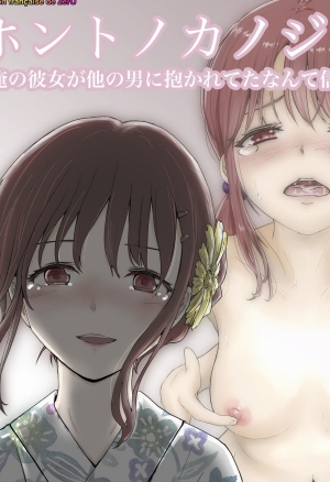 Honto no Kanojo 1 -Ore no Kanojo ga Hoka no Otoko ni Dakareteta nante Shinjinai-  Impossible que ma copine ait connu un autre homme 1