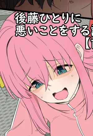 Gotou Hitori ni Warui Koto o Suru Hanashi  +