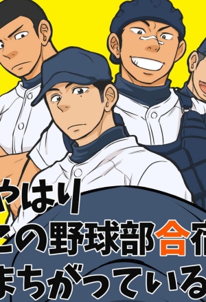 Yahari Kono Yakyuubu Gasshuku wa Machigatte iru.